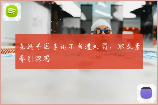 某选手因言论不当遭处罚，职业素养引深思