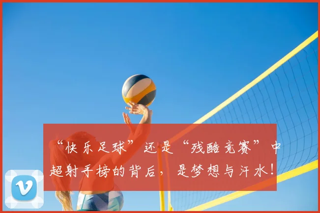 “快乐足球”还是“残酷竞赛”中超射手榜的背后,是梦想与汗水!