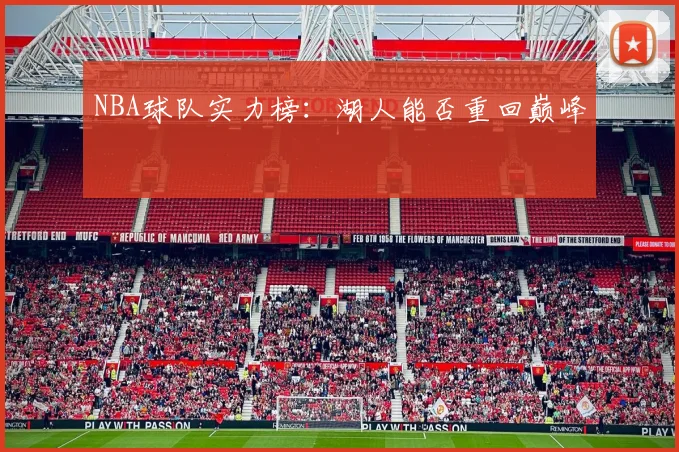 NBA球队实力榜：湖人能否重回巅峰