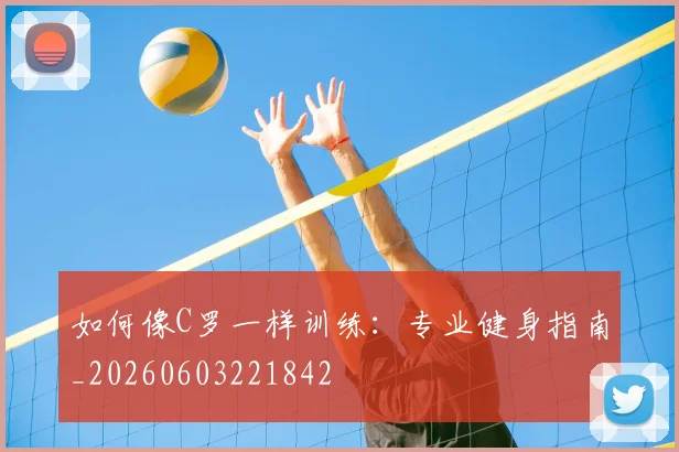 如何像C罗一样训练:专业健身指南_20260603221842