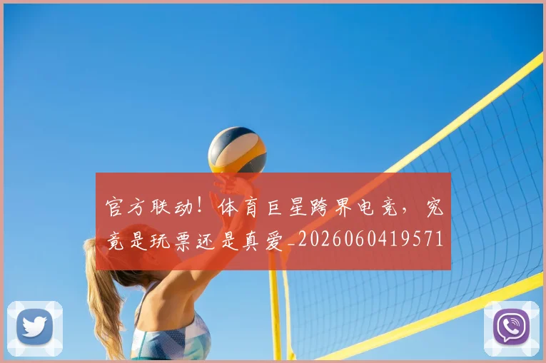 官方联动!体育巨星跨界电竞,究竟是玩票还是真爱_20260604195717_20260707144358