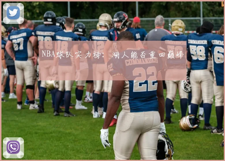NBA球队实力榜：湖人能否重回巅峰