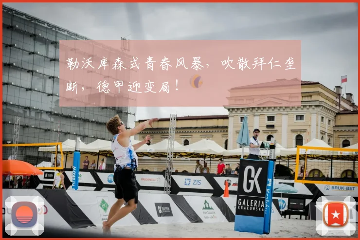 勒沃库森式青春风暴,吹散拜仁垄断,德甲迎变局!