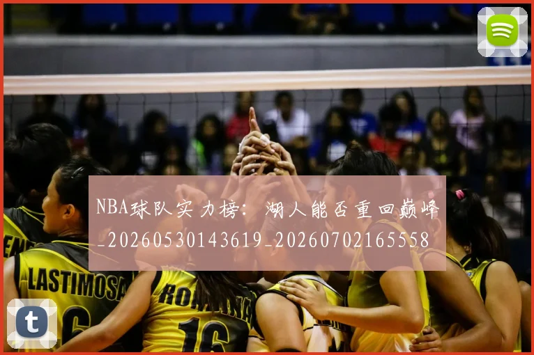 NBA球队实力榜：湖人能否重回巅峰_20260530143619_20260702165558
