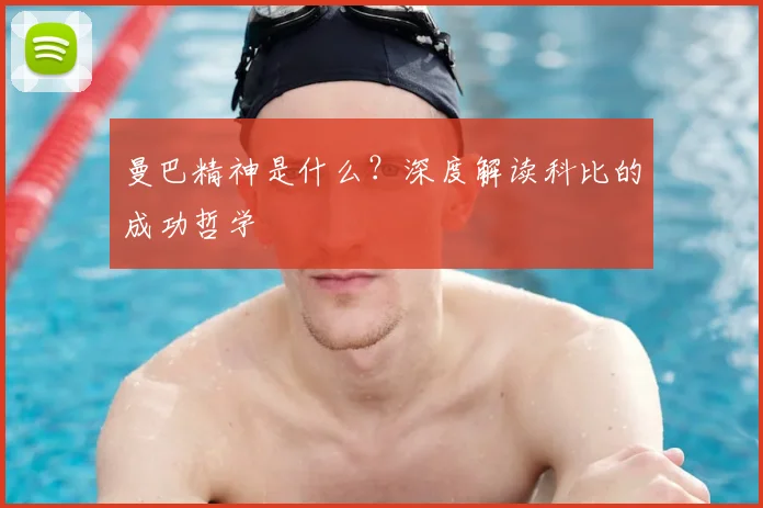 曼巴精神是什么？深度解读科比的成功哲学
