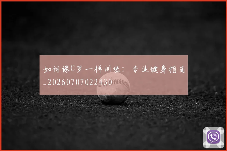 如何像C罗一样训练:专业健身指南_20260707022430