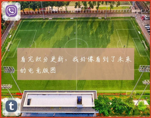 看完积分更新,我好像看到了未来的电竞版图
