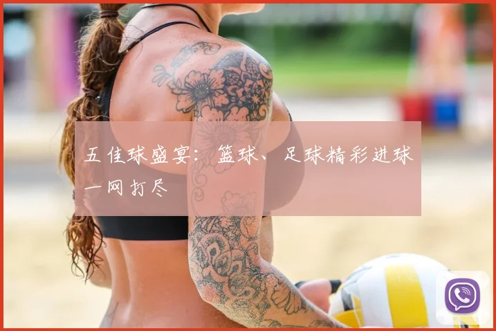 五佳球盛宴：篮球、足球精彩进球一网打尽