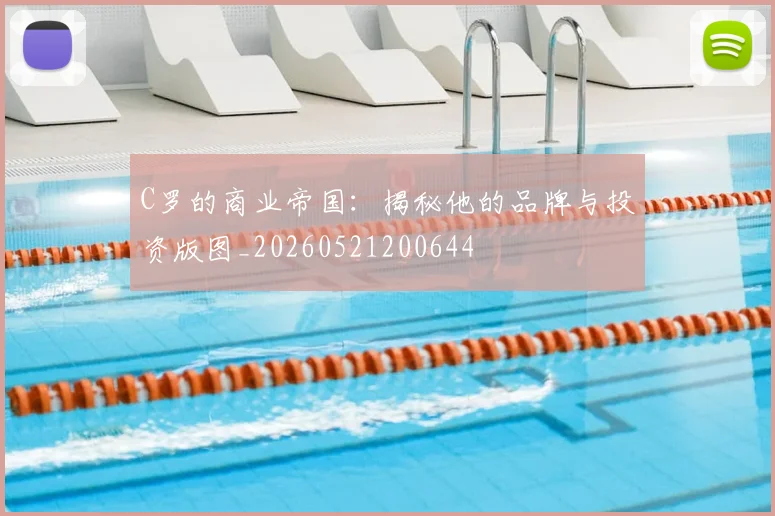 C罗的商业帝国：揭秘他的品牌与投资版图_20260521200644