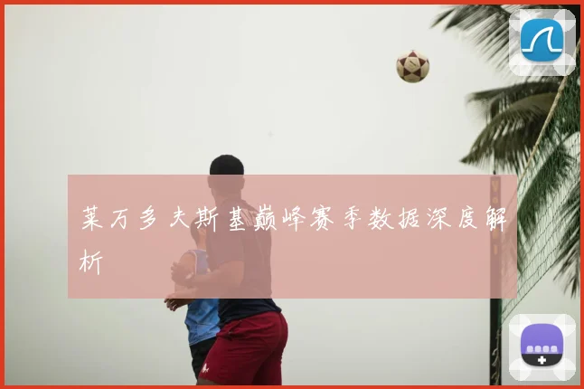 莱万多夫斯基巅峰赛季数据深度解析