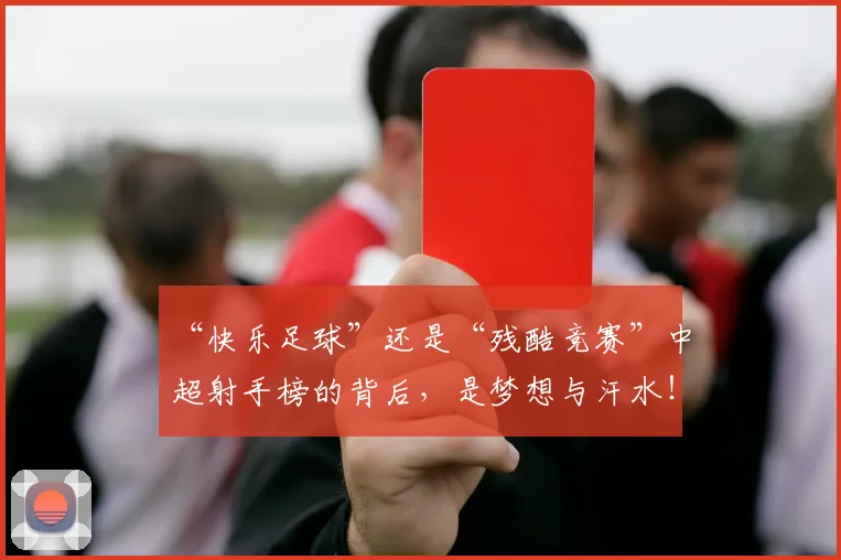 “快乐足球”还是“残酷竞赛”中超射手榜的背后，是梦想与汗水！