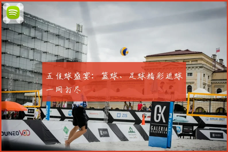 五佳球盛宴：篮球、足球精彩进球一网打尽