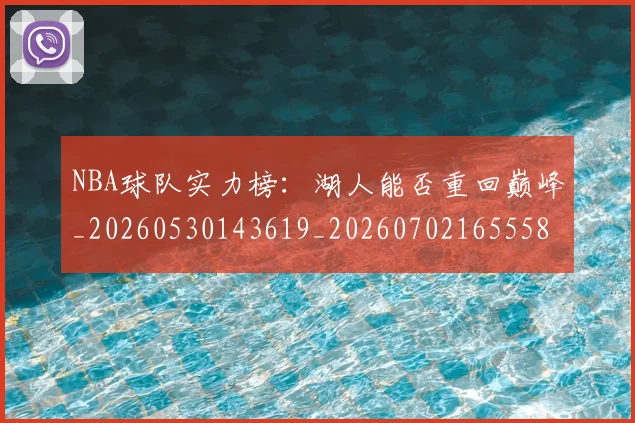 NBA球队实力榜：湖人能否重回巅峰_20260530143619_20260702165558