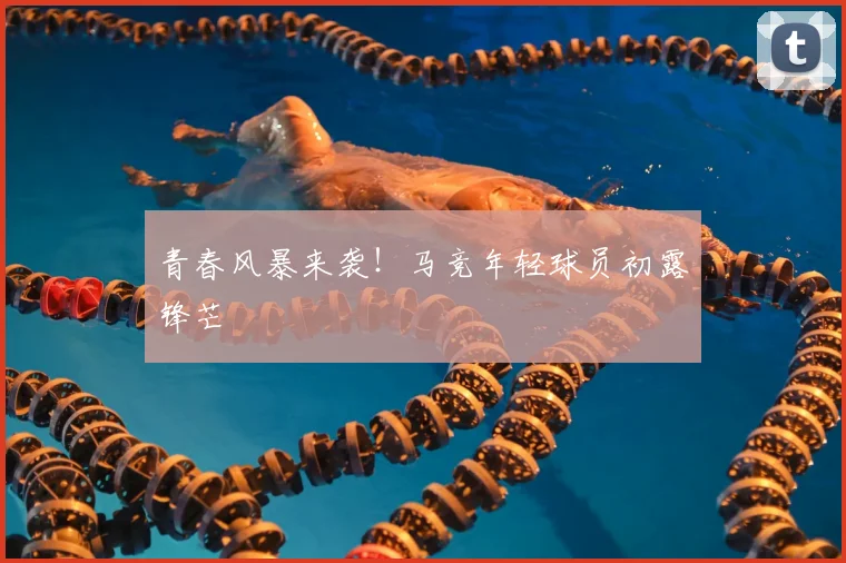 青春风暴来袭!马竞年轻球员初露锋芒