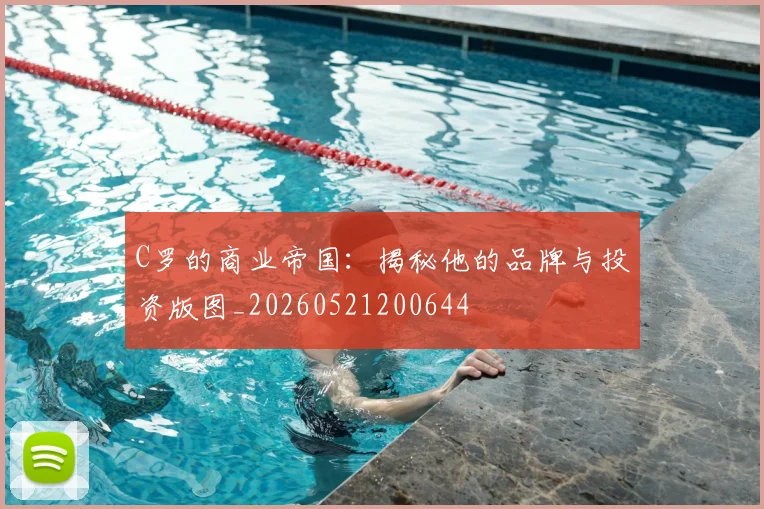 C罗的商业帝国:揭秘他的品牌与投资版图_20260521200644