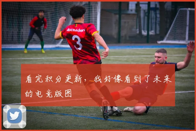 看完积分更新，我好像看到了未来的电竞版图